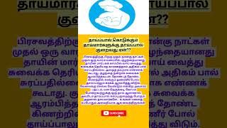 தாய்மார்களுக்கு தாய்ப்பால் குறைவது ஏன்  low breast milk supply  breastfeedingtips  mothercare [upl. by Clywd]