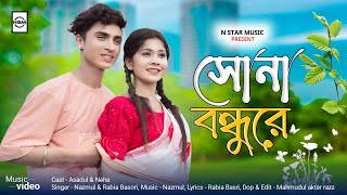 আমার সোনা বন্দুরে  Amar Sona Bondhu Re  New Bangla Romantic Song  N Star Music Present [upl. by Namaan]