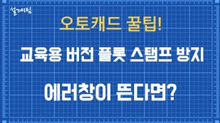 오토캐드 꿀팁 교육용 버전 플롯 스탬프 탐지 에러창 해결방법 [upl. by Santana]