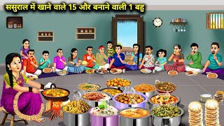 ससुराल में खाने वाले 15 और बनाने वाली 1 बहु  Cartoon Videos  Daughter In Law Who Cooks Alone [upl. by Rusticus]