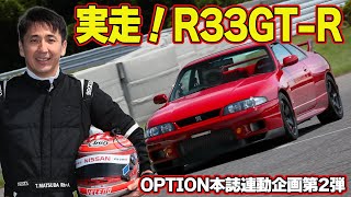 【GTR】 サーキット 全開走行 松田次生 の 愛車 ” R33GTR ”～ BCNR33 リフレッシュ企画 第2回～【新作】 [upl. by Annaoy]