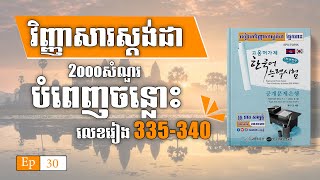 335340 វិញ្ញាសាបំពេញចន្លោះ EPS Topik  한국어능력시험 ep30 [upl. by Nisay]