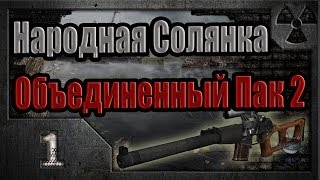 Народная Солянка  Объединенный Пак 2  НСОП2  001 Звездочет [upl. by Chil]