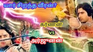 கர்ணன் vs அர்ஜுனன் யார் சிறந்த வீரன் Bharaniastrologytips [upl. by Bhayani]