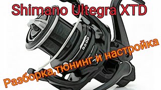 Shimano Ultegra XTD Разборкатюнингнастройка [upl. by Pergrim]