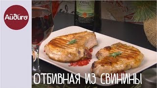 Отбивная из свинины с клюквенным соусом [upl. by Laux]