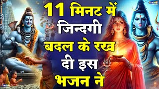 11 मिनट में ज़िन्दगी बदल के रख दी इस भजन ने  Most Popular Shiv Bhajan 2024  Shiv Ji Ke Bhajan [upl. by Akalam]