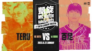 百足 vs TERU 凱旋MC battle Special 2023 at 東京ガーデンシアター（8月27日開催） [upl. by Eux915]