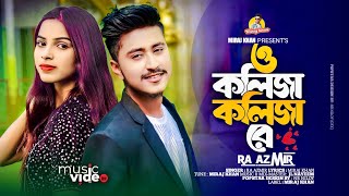 ও কলিজা কলিজা রে । O Kolija Kolija Re । RA Azmir । Bangla Tiktok Viral Song 2024 Miraj Khan [upl. by Ran]