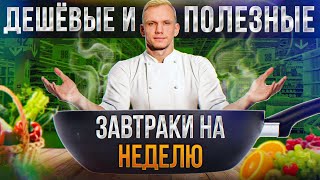 ПРАВИЛЬНЫЙ завтрак – ЭТО НЕ ДОРОГО  С каких продуктов НАДО начинать свой день [upl. by Afira91]