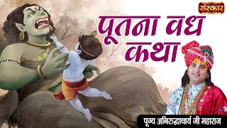 पूतना वध की कथा  Aniruddhacharya Ji Maharaj  Krishna Leela  Putana Vadh Ki Katha  Sanskar TV [upl. by Tiphane303]