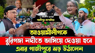 Live🔴ব্রাক্ষণবাড়িয়া থেকে সরাসরি লাইভ । মামুনুল হকের হুংকার । ড ইউনুস । allama Mamunul Haq [upl. by Pisano]