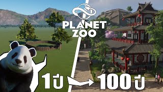 สร้างสวนสัตว์ 100 ปี ในเกม Planet Zoo [upl. by Atrahc413]