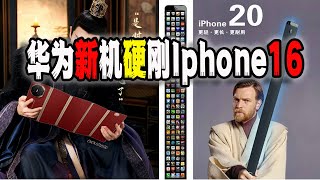 蘋果16品質如何？華為三折疊屏mate XT對線蘋果，中國博主歡呼“iphone16太爛了！華為的時代來了！”，真的嗎？（20240910第2250期） [upl. by Kalam35]