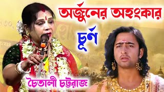 মহাভারতে অর্জুনের অহংকার চূর্ণ chaitali chattaraj kirtan 2024  tattwa katha chaitali chattaraj [upl. by Nerrag]