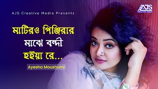 Matiro Pinjirar Majhe Bondi Hoiya Reমাটিরও পিঞ্জিরার মাঝে বন্দি হইয়ারে Ayesha MoushumiFolk Song [upl. by Norga]