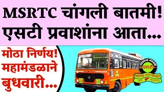 Msrtc News  मोफत एसटी प्रवासाने प्रवाशांना त्रास प्रवाश्यांनी केली मागणी महामंडळातमहाराष्ट्र शासन [upl. by Aettam]