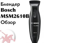 Блендер Bosch  CleverMixx msm2610b обзор и распаковка [upl. by Adamo]