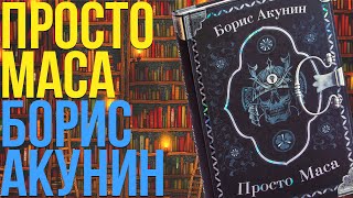 ФАНДОРИН ЖИВ БОРИС АКУНИН  ПРОСТО МАСА  РАЗБОР КНИГИ [upl. by Akemehs]