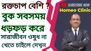 Hypertension treatment in Homeopathy  homeoclinic7638  DrPK Biswas [upl. by Marston]