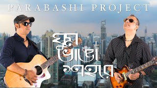 Ghum Bhanga Shohore  Parabashi Project  AB Tribute [upl. by Ressay]