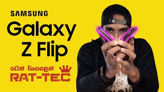 ලංකාවෙ පලමු Galaxy Z Flip ෆෝන් එක 🇱🇰  RatTec [upl. by Bacchus]