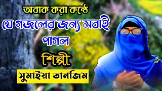 সুমাইয়া তানজিমের যে গজলের জন্য সবাই পাগল সুমাইয়া তানজিম নতুন গজল 2021 Fuad media [upl. by Noneek]