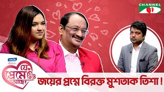 জয়ের প্রশ্নে বিরক্ত মুশতাকতিশা  যে প্রেমে কিন্তু আছে  Shahriar Nazim Joy  Valentine Special [upl. by Ahsiekar]