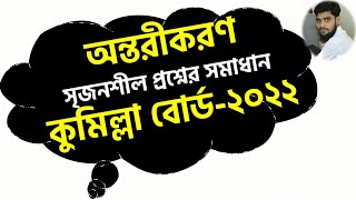 অন্তরীকরণ  কুমিল্লা বোর্ড২০২২  সৃজনশীল প্রশ্নের সমাধান By Rasel AhamedMathematicsMBSTU [upl. by Ilime]