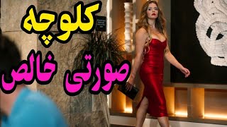 یه کلوچه صورتی ۲۵۰ گرمی داره  خواهرای دوقلو با یه پسر همزمان  خلاصه فیلم کمدی فیلم دوبله فارسی [upl. by Cheston]