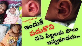 పడుకొని పసిపిల్లలకు పాలు ఇస్తే ఇంత ప్రమాదం అని అనుకోలా🥶‎SuRaajan3342 babysuraajnewborncare [upl. by Caye]