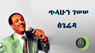 ጥላሁን ገሰሰ ፅጌሬዳ Tilahun Gessesse Tsiegereda [upl. by Meeharbi172]