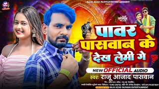 पावर पासवान के देख लैमी गे  Raju Azad Paswan  Power Paswan Ke Dekh Laimi Ge  Paswan Song 2024 [upl. by Marlow772]