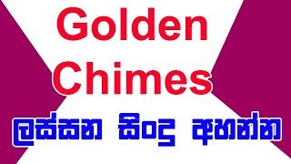 Golden Chimes Songs Collection  Lassana Sindu [upl. by Analiese]