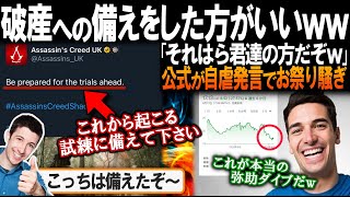 「マジww？」アサクリ公式が大誤算？自虐大喜利に海外民が爆笑回答を連発ww！【海外の反応】【反応集】 [upl. by Geis]