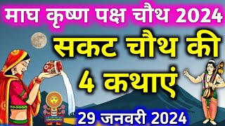 सकट चौथ व्रत कथा Sakat chauth vrat katha सकट चौथ की कहानी Sakat chauth mata ki kahani Tilchauth 2024 [upl. by Gotcher]