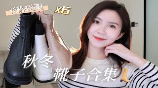 6双秋冬靴子合集｜👢鞋型超正，上脚显高显瘦显腿直 [upl. by Dannica171]