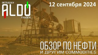 Обзор на нефть и другие commodities 1209 ALDO Трейдер [upl. by Darrill]