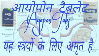 AYAPON ALARSIN TABLET  स्त्रीओ का मासिक धर्म सम्बन्धी सभी विकार में लाभदायक है। [upl. by Scherman]