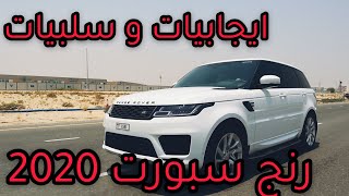 Range Sport 2020 مميزات و عيوب رنج سبورت [upl. by Gnen438]