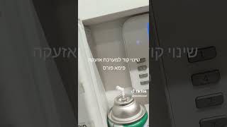 שינוי קוד הפעלה למערכת אזעקה פימא פורס [upl. by Hynda]