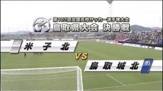 第102回全国高校サッカー選手権鳥取県決勝 米子北vs鳥取城北 [upl. by Nagoh]