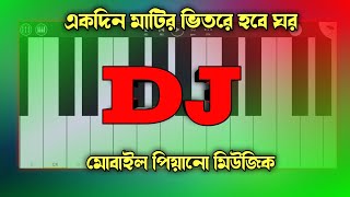 Akdin matir vitore hobe ghor। একদিন মাটির ভিতরে হবে ঘর। Dj mahim mobile piano dj [upl. by Imerej]