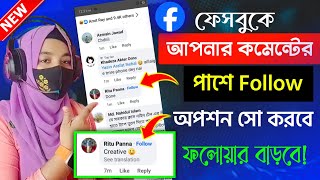 Add Follow Button On Facebook Comment  ফেসবুক কমেন্টে ফলো অপশন চালু  Facebook Follow Option Add [upl. by Adamson]