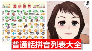 普通話putonghua拼音大全 教埋你點讀 絕對值得收藏 [upl. by Iy478]