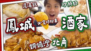 【廚出順德】鳳城酒家分兩間？｜北角＆銅鑼灣灌湯餃超不同！｜必食上湯炸粉果｜炒鮮奶vs炸鮮奶｜＄148一隻炸子雞！ [upl. by Lenora583]