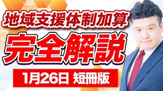 【調剤報酬改定2024】短冊版！地域支援体制加算・連携強化加算を解説 [upl. by Meeharb877]