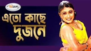 Ato Kache Dujone  এতো কাছে দুজনে  Bangla Movie Song  Sohel Song  Mou Song  New Song Bangla HD [upl. by Donall172]