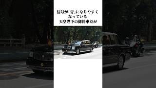 御料車に関する驚きの雑学天皇陛下 雑学 shorts [upl. by Enybor]