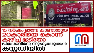 15 വര്‍ഷം മുന്നേ കാണാതായ കലയ്ക്ക് എന്ത് സംഭവിച്ചു l mannar police [upl. by Edmea]